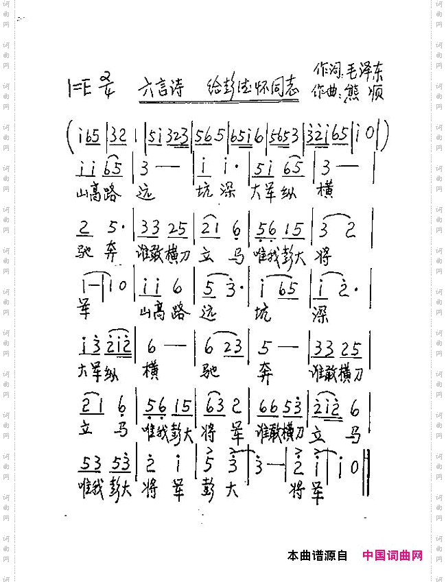 六言诗给彭德怀同志