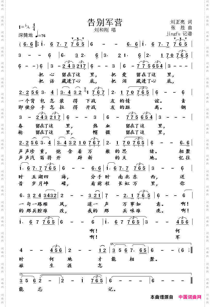 告别军营_刘和刚版
