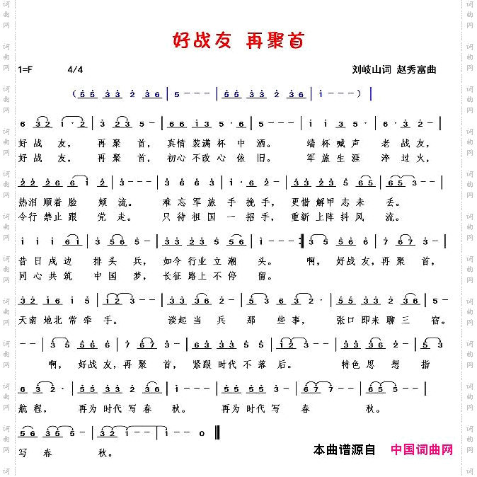 好战友再聚首刘岐山词赵秀富曲