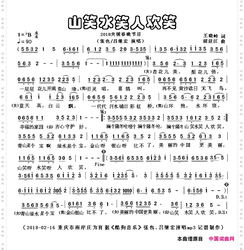 山笑水笑人欢笑2018央视春晚节目-张也/吕继宏演唱