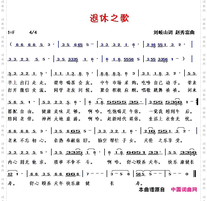 退休之歌刘岐山词赵秀富曲