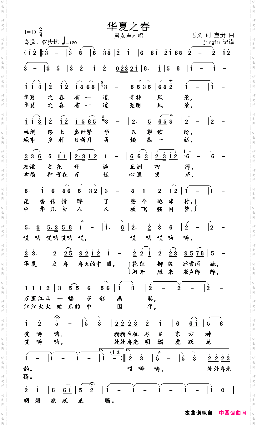 华夏之春男女声对唱