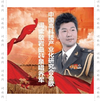 中国高科技产业化研究会会歌