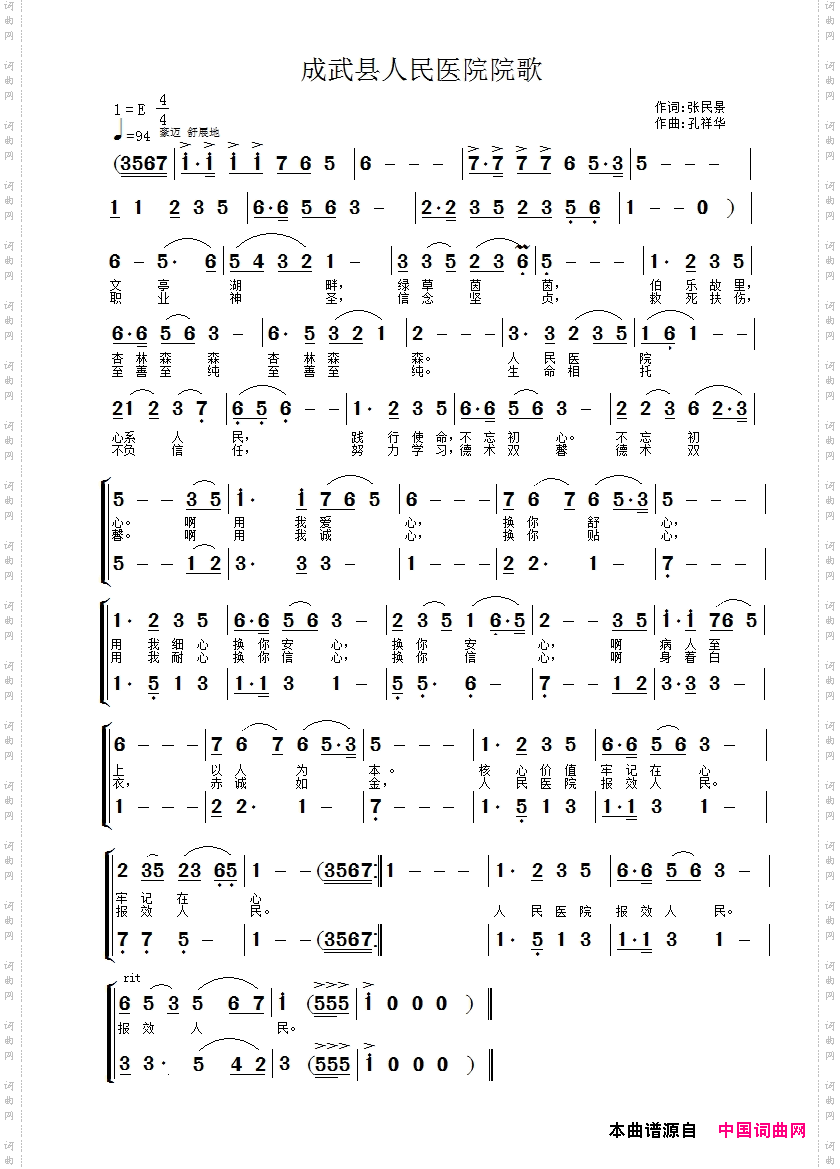 成武县人民医院院歌