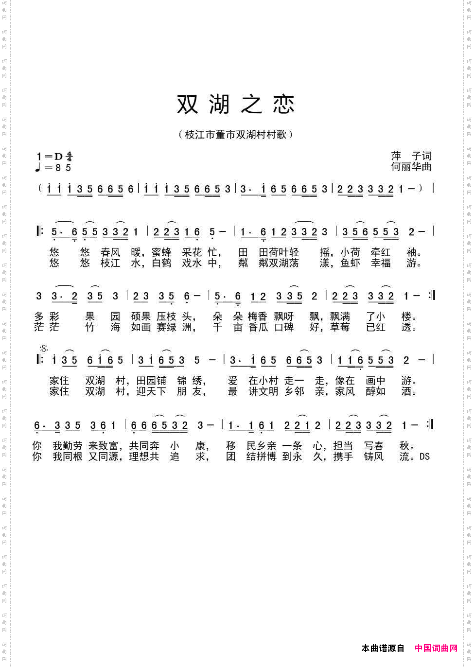 双湖之恋_枝江市董市双湖村村歌