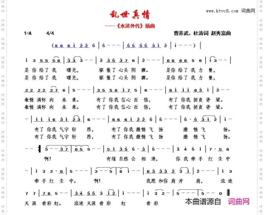 乱世真情_《水浒外传》插曲