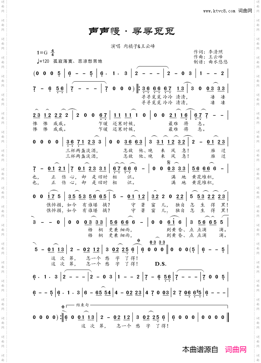 声声慢-寻寻觅觅