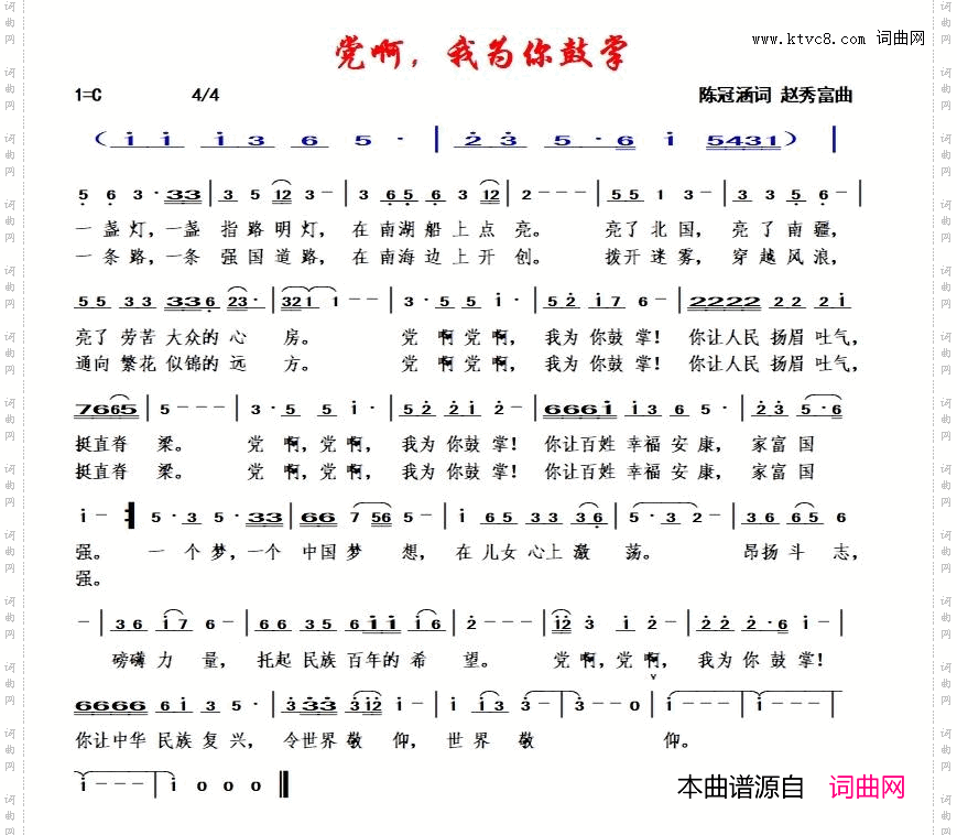 党啊，我为你鼓掌赵秀富版_赵秀富版