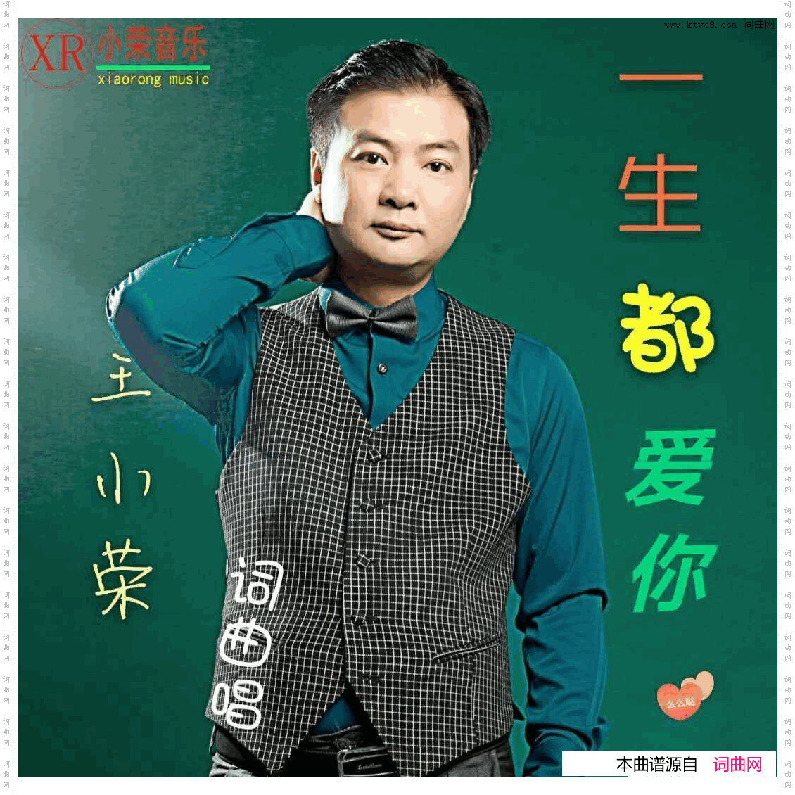 一生都爱你