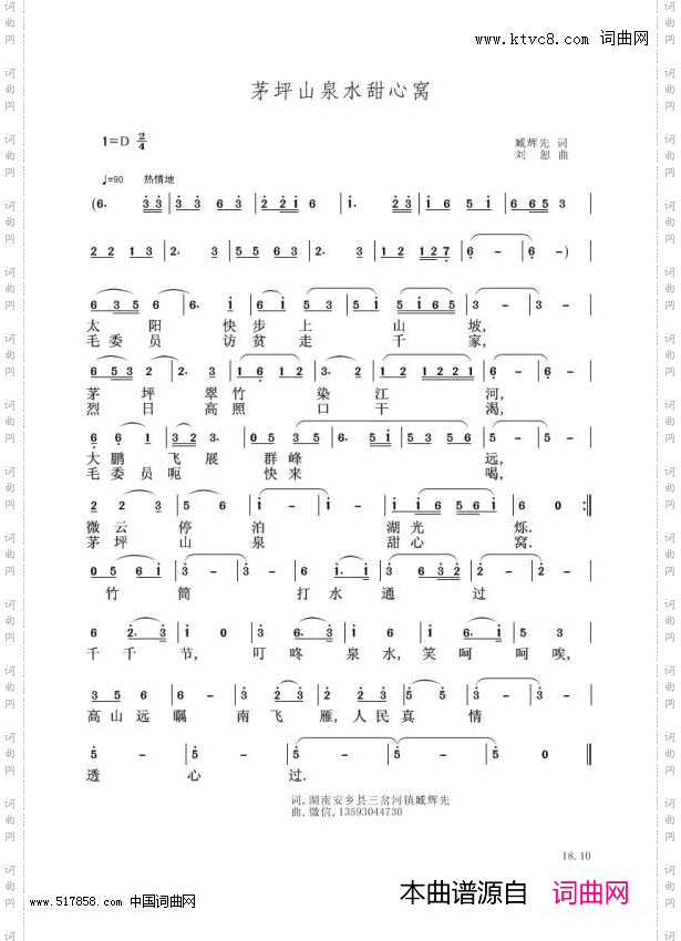 茅坪山泉水甜心窝_刘恕版