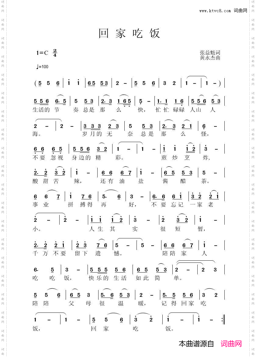 《回家吃饭》张益魁词、黄永杰曲