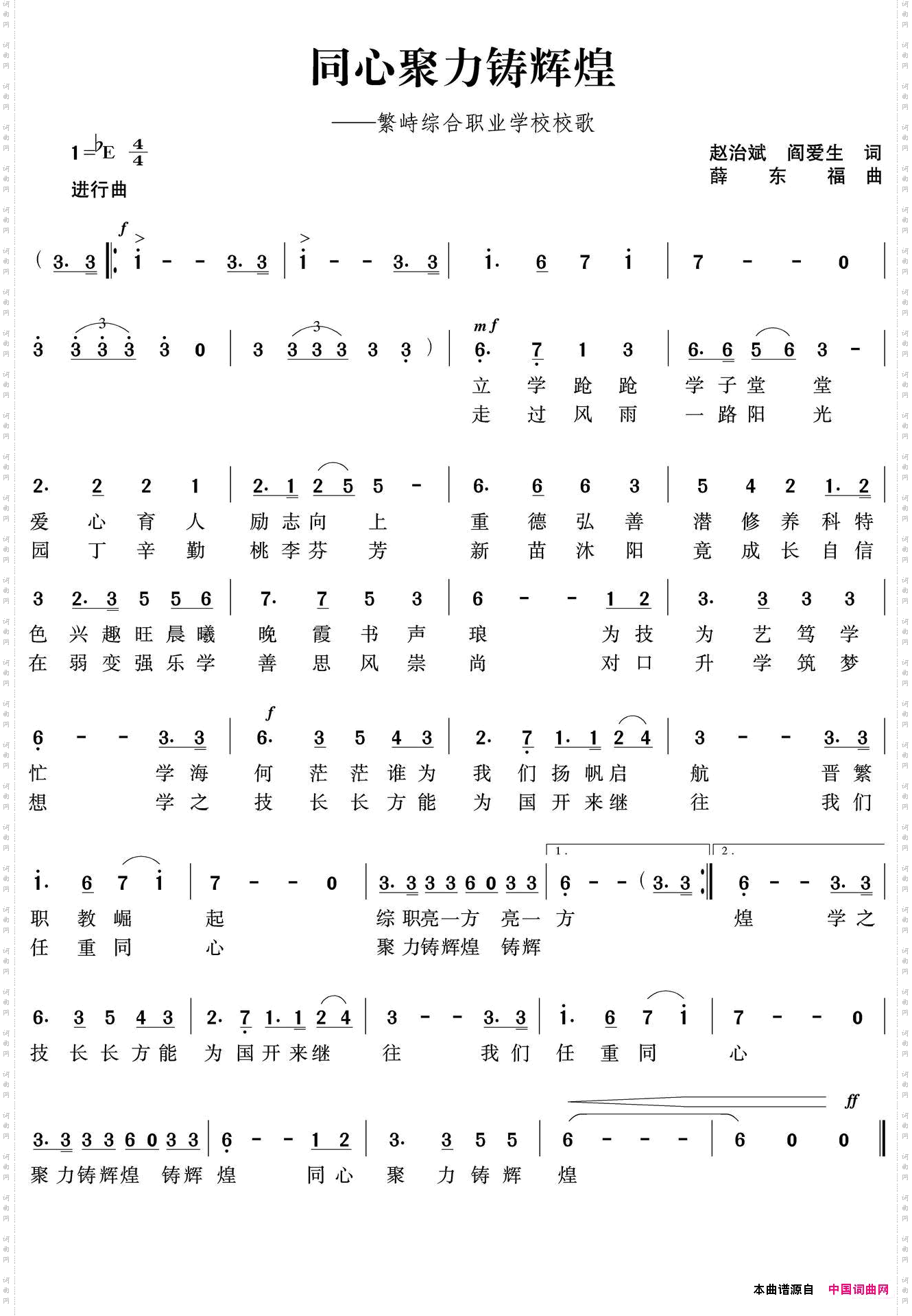 同心聚力铸辉煌_繁峙综合职业学校校歌