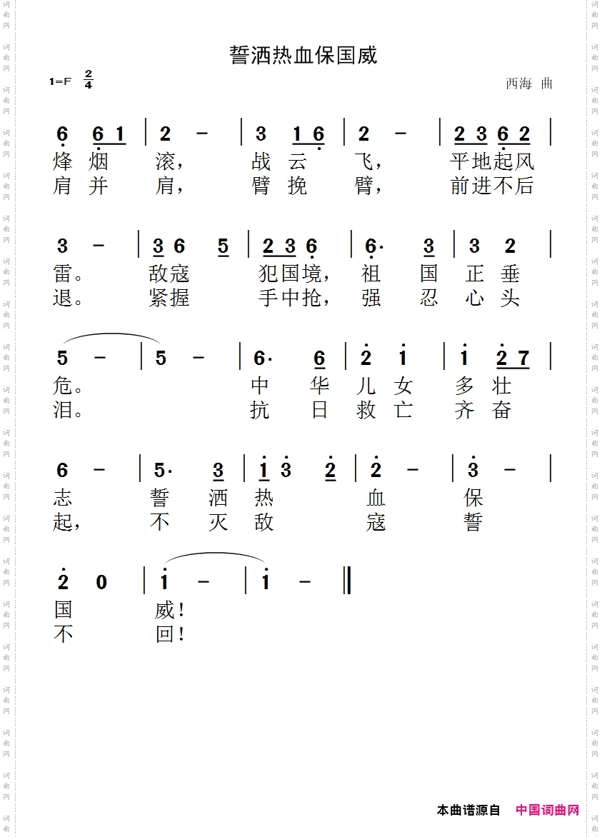 誓洒热血保国威