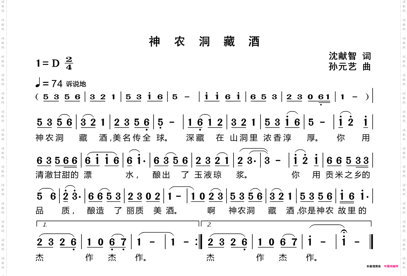 《神农洞藏酒》简谱