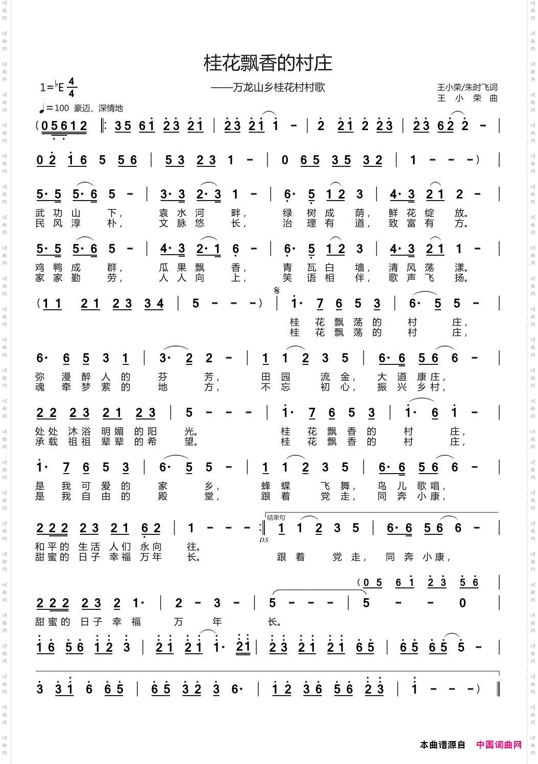 桂花飘香的村庄