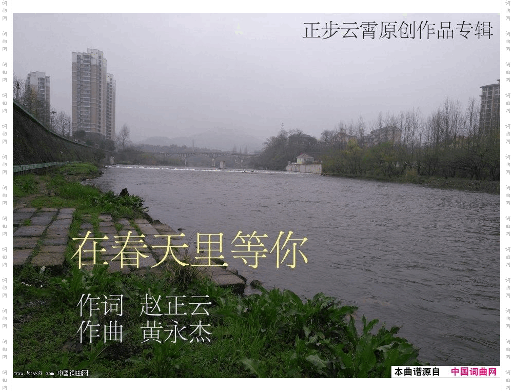 《我在春天里等你》作词/赵正云；作曲/黄永杰