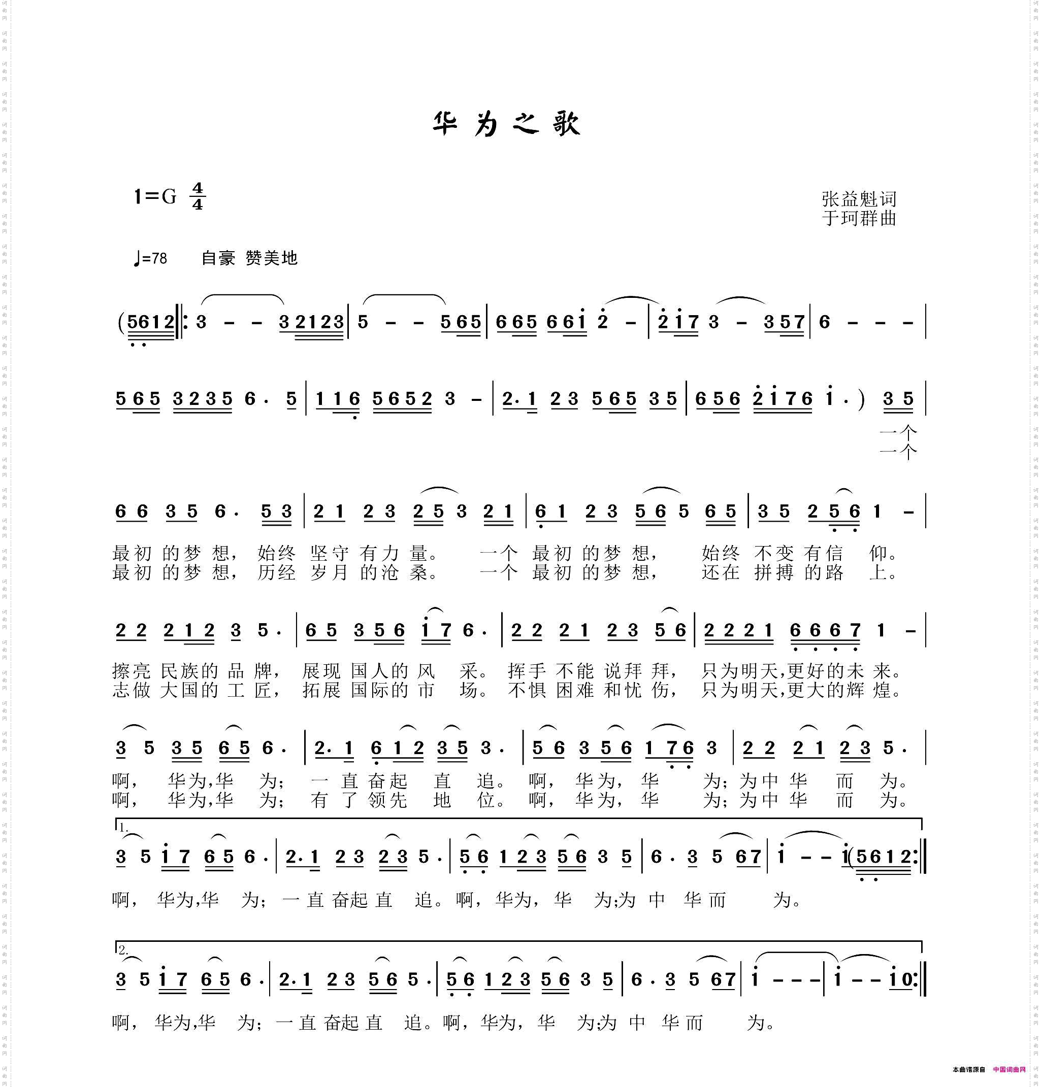 华为之歌