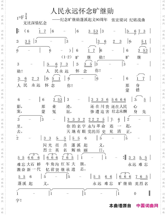人民永远怀念旷继勋_纪念蓬溪起义九十周年 领导人之一 旷继勋