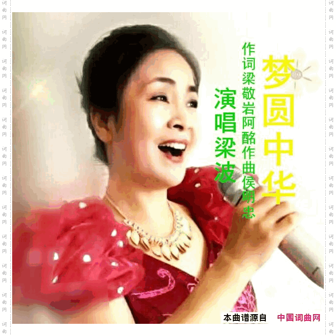 梦圆中华梁波版