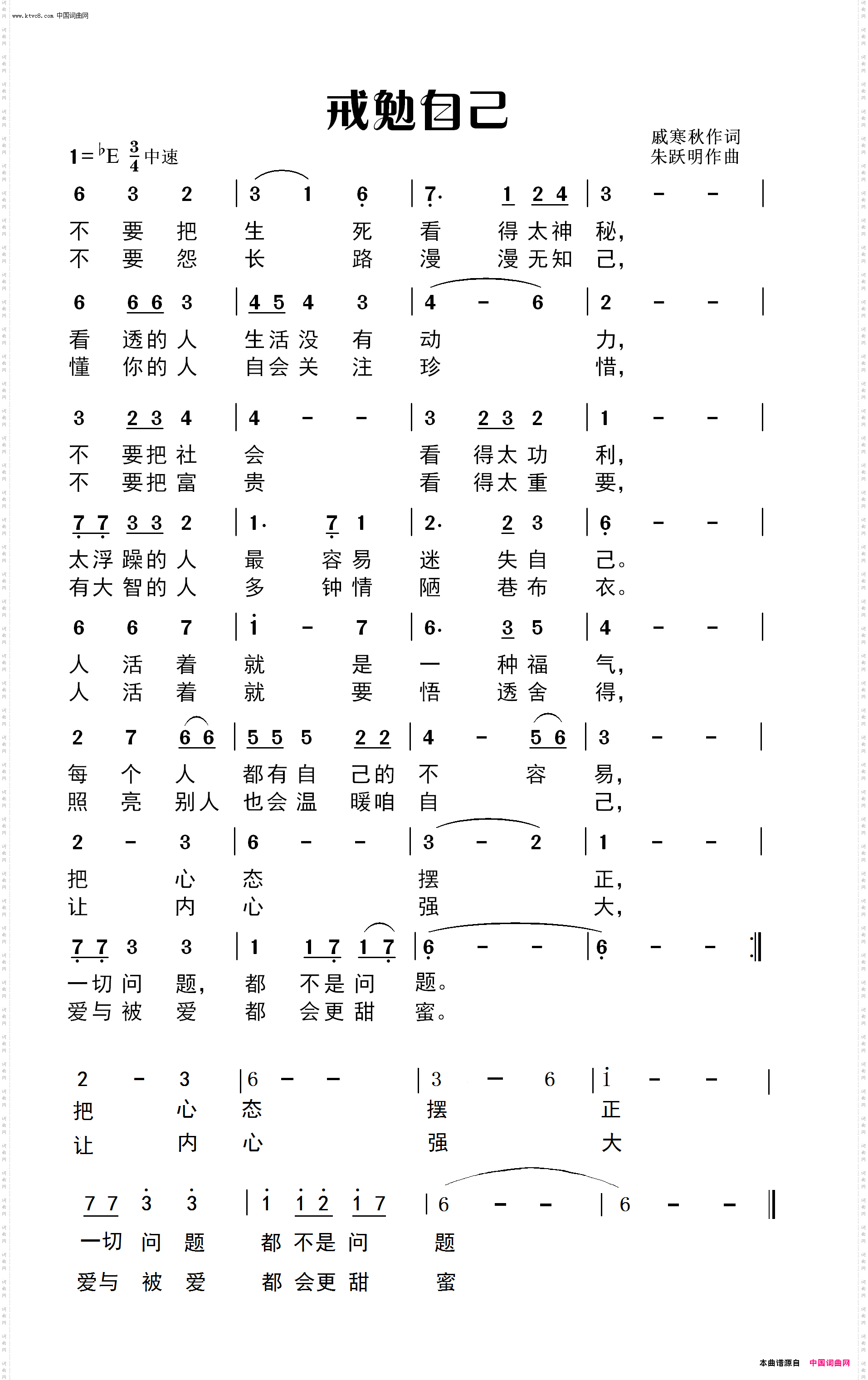戒勉自己_戚寒秋作词 朱跃明曲唱