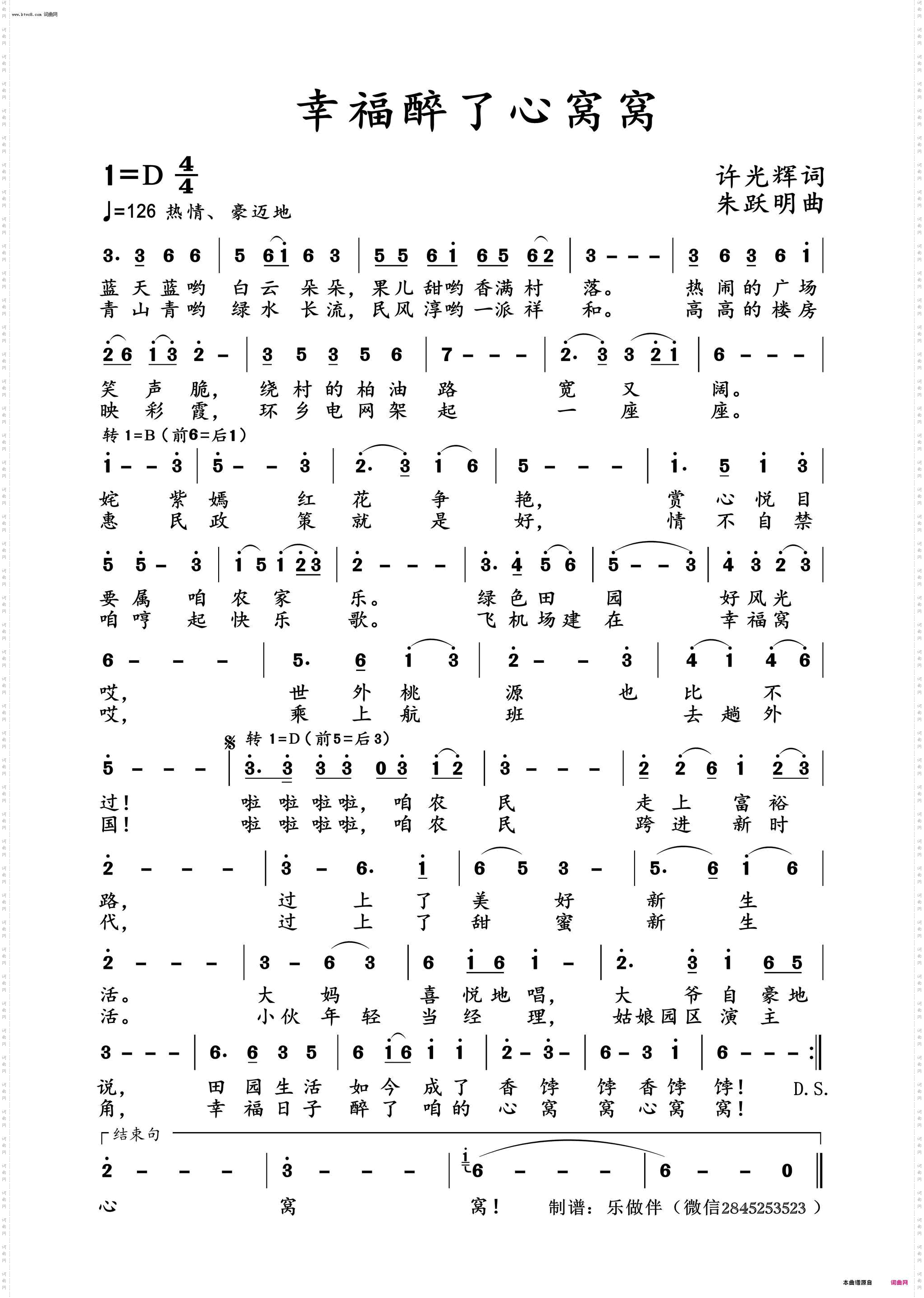 幸福醉了心窝窝_许光辉作词，朱跃明曲唱