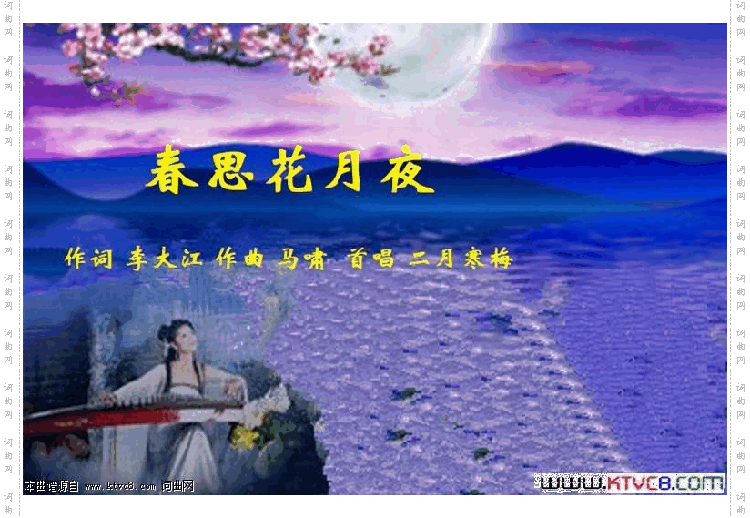 春思花月夜