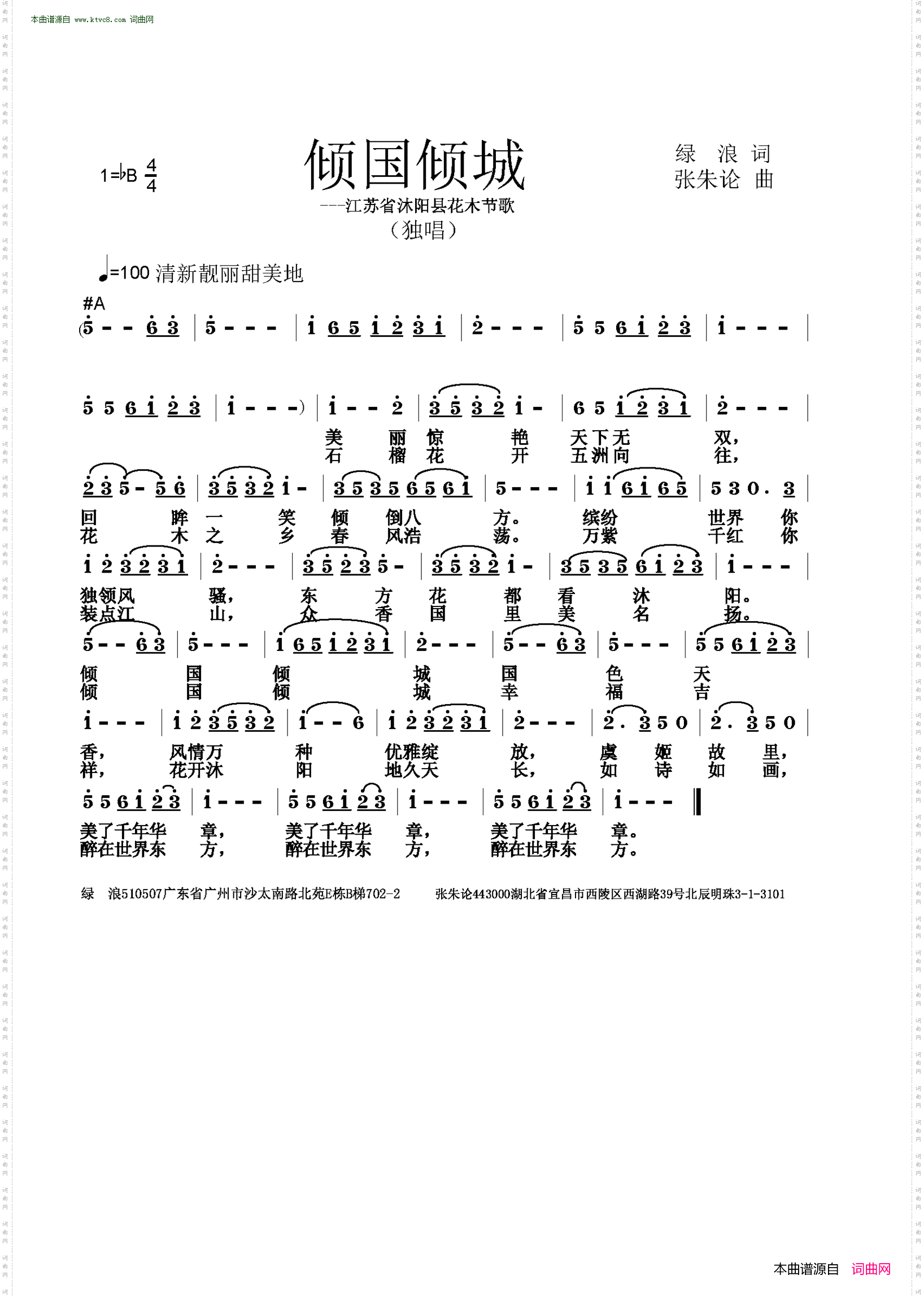 倾国倾城_江苏省沐阳县花木节歌