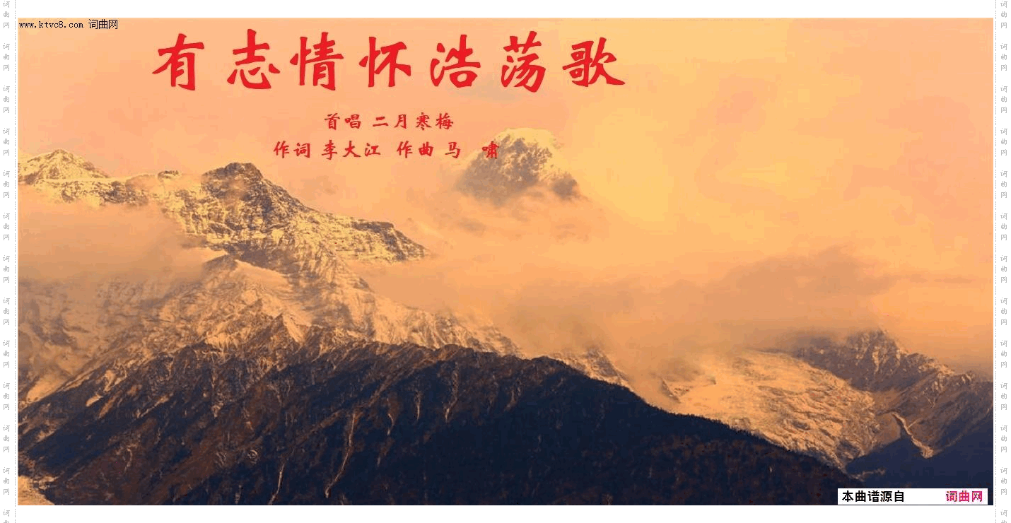 有志情怀浩荡歌