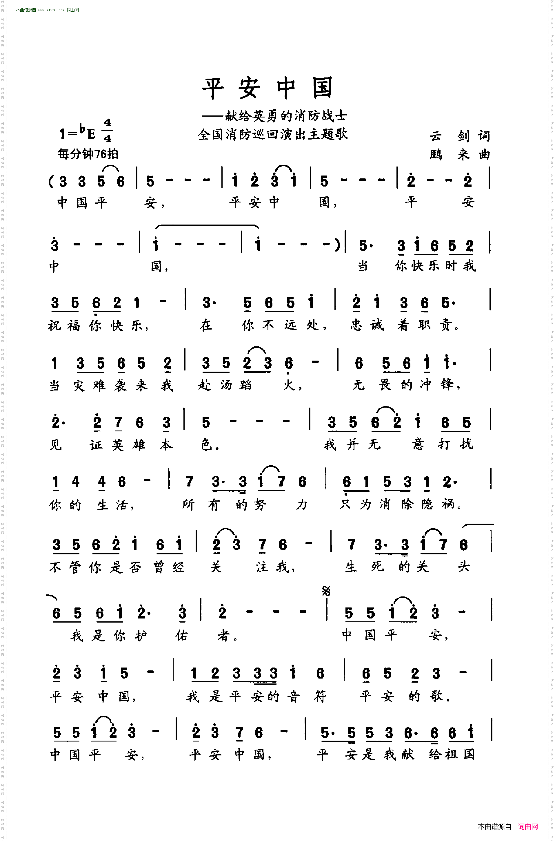 平安中国_献给英勇的消防战士全国消防巡回演出主题歌