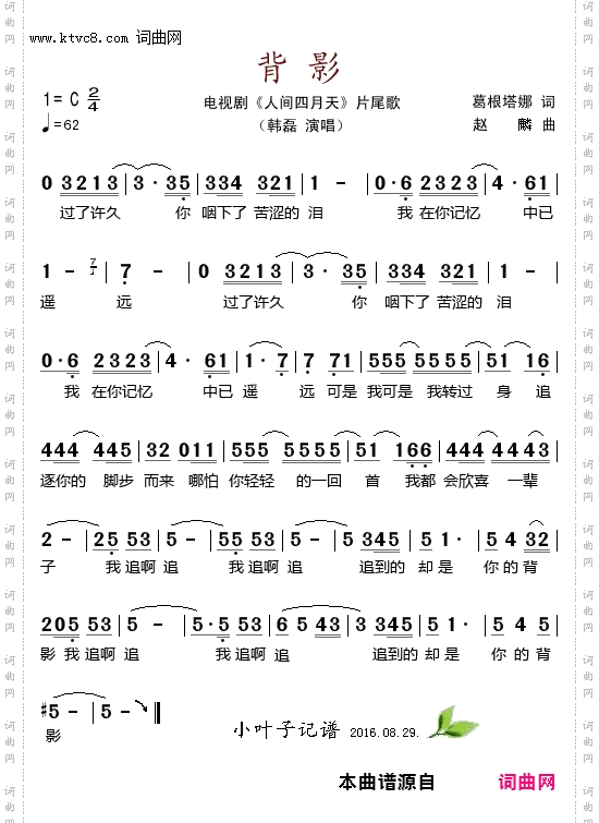 《背影(电视剧《人间四月天》片尾歌)》简谱 葛根塔娜作词 赵麟作曲 韩磊演唱 