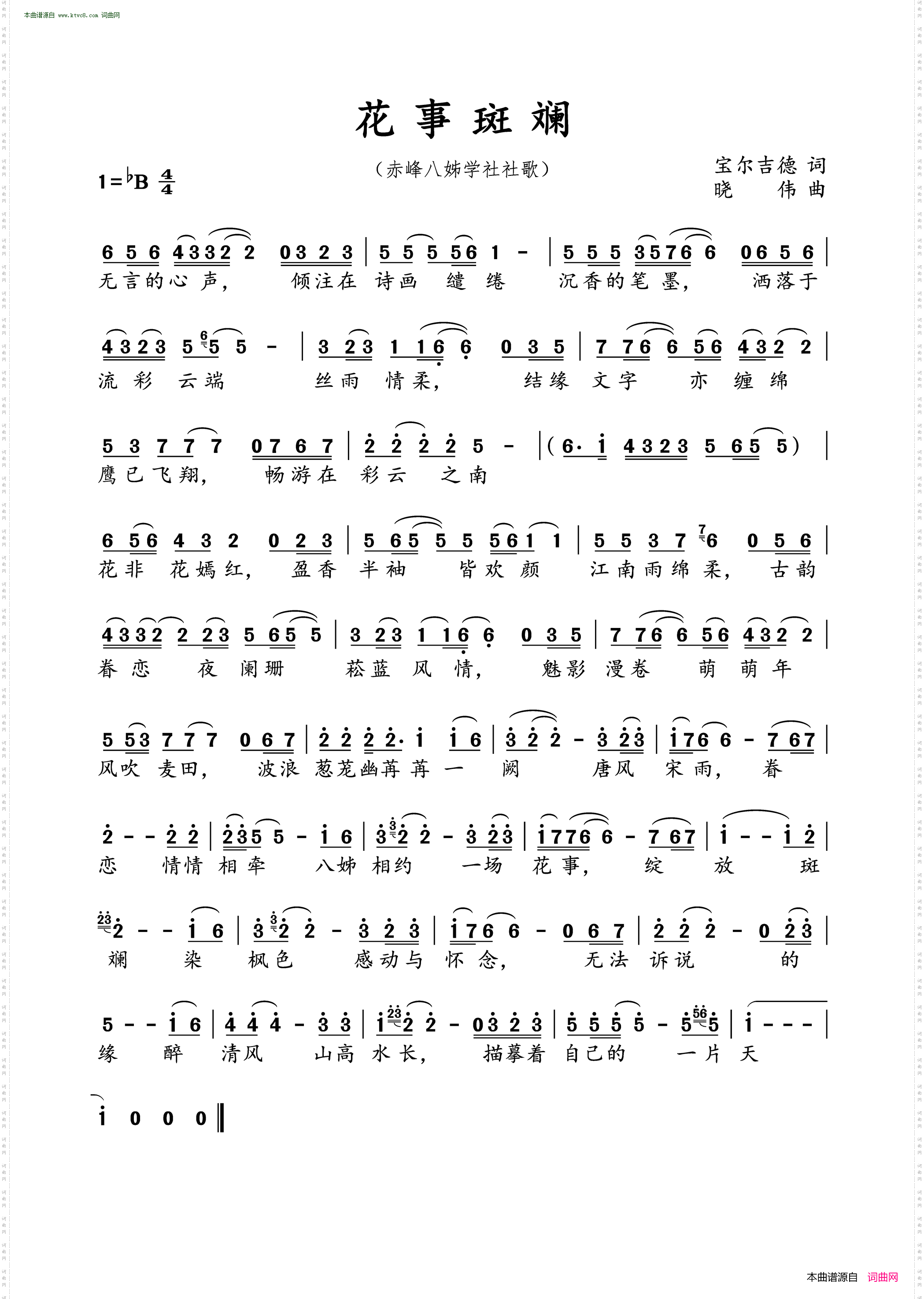 花事斑斓_赤峰八姊学社社歌