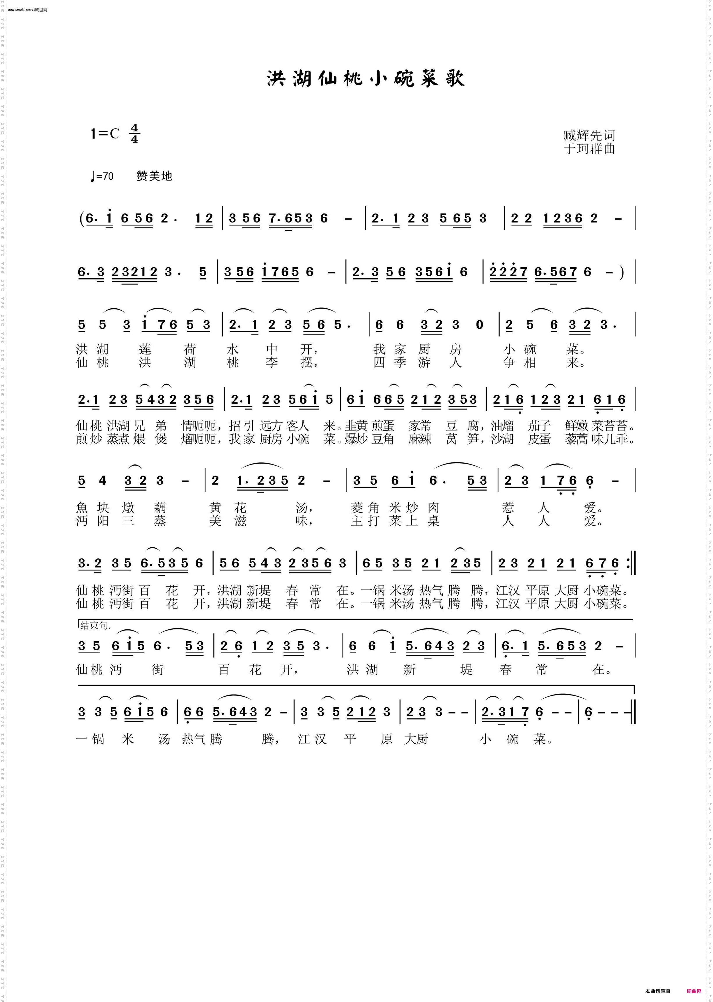 《洪湖仙桃小碗菜歌》简谱 臧辉先作词 于珂群作曲 袁清香（一缕香）演唱 于珂群编曲 