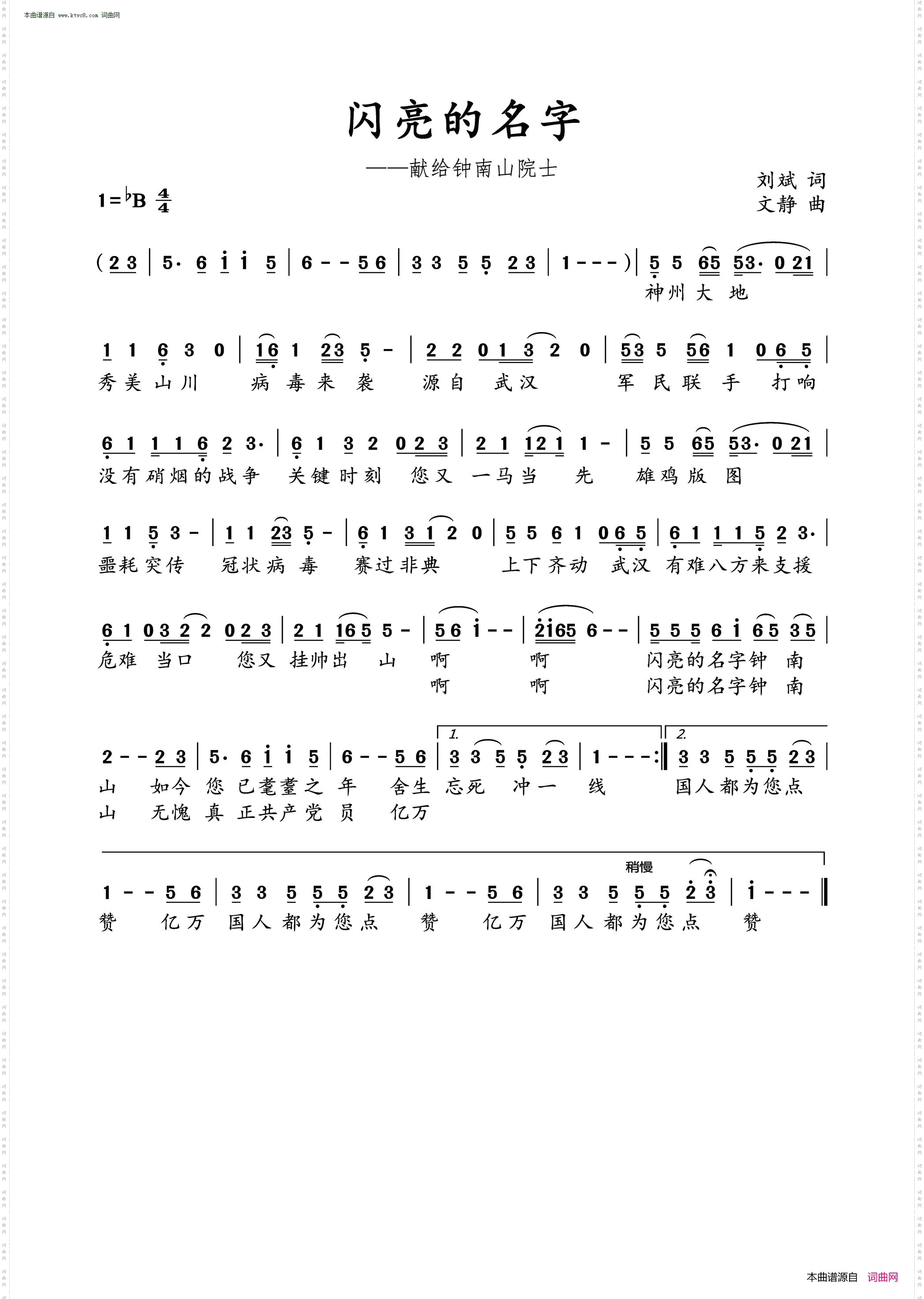 闪亮的名字_献给钟南山院士