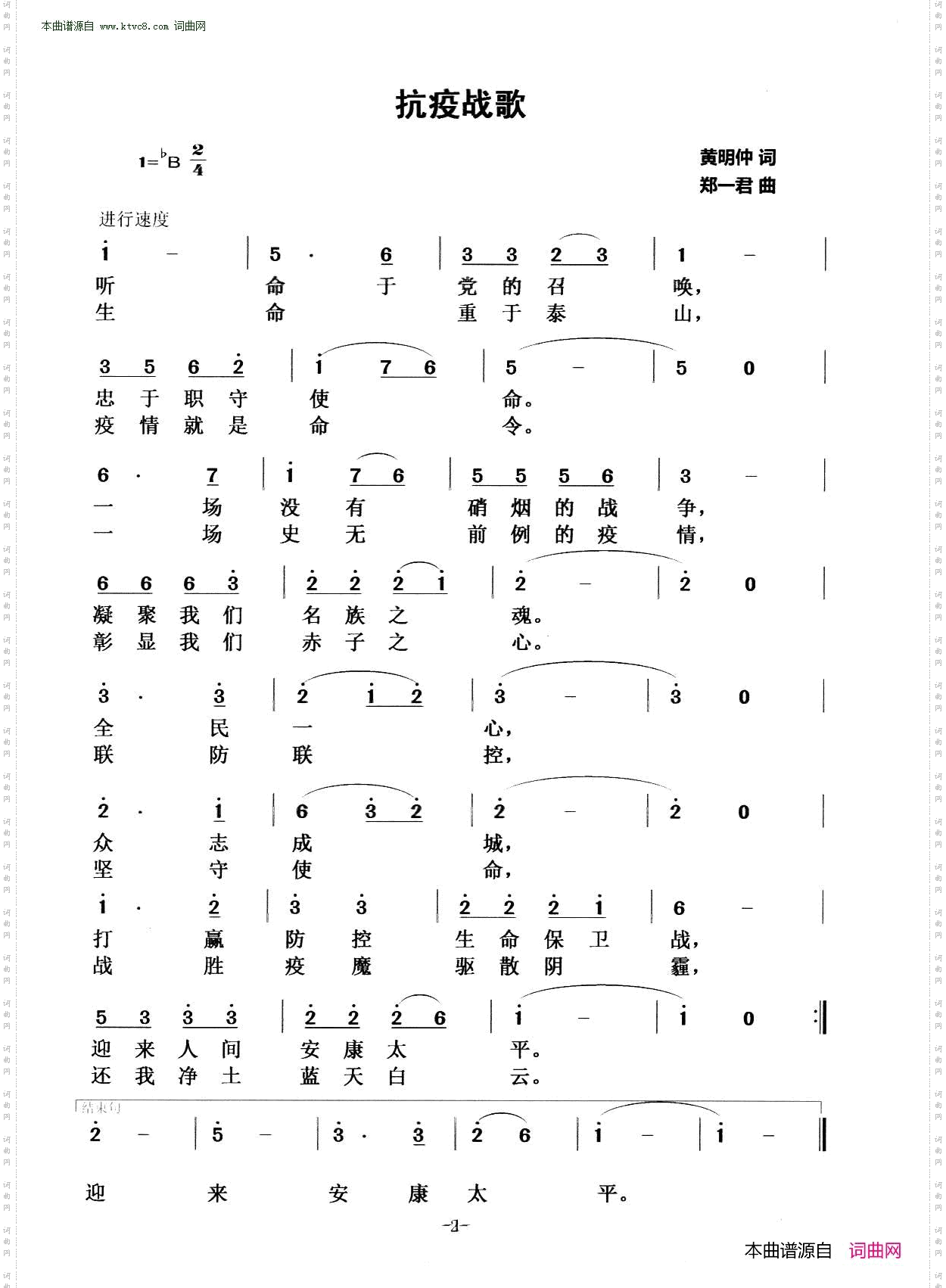 《抗疫战歌》简谱 黄明仲作词 郑一君作曲 