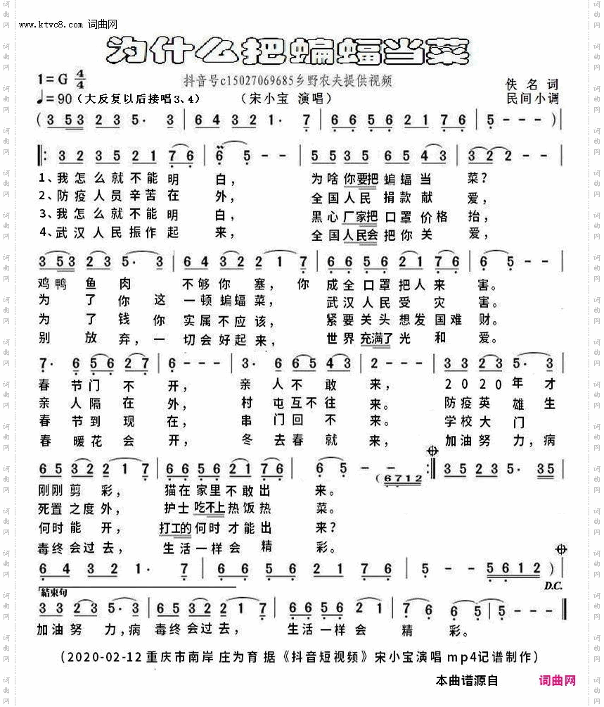 《为什么把蝙蝠当菜(抖音号c15027069685乡野农夫提供视频)》简谱 佚名作词 民间小调作曲 宋小宝演唱 