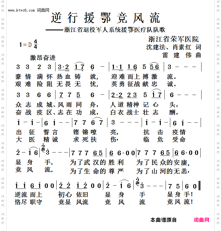 《逆行援鄂竞风流(——浙江省退役军人系统援鄂医疗队队歌)》简谱 沈建法作词 肖素红作词 雷建伟作曲 雷建伟演唱 雷建伟编曲 