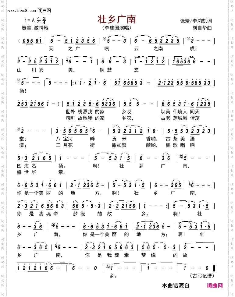 《壮乡广南》简谱 张靖/李鸿凯作词 刘自华作曲 李建国演唱  第1页