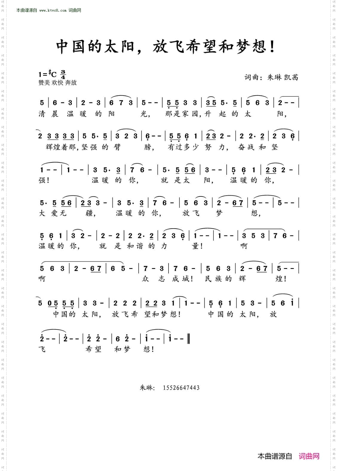 《中国的太阳，放飞希望和梦想》简谱 朱琳作词 凯西作词 朱琳作曲 凯西作曲  第1页