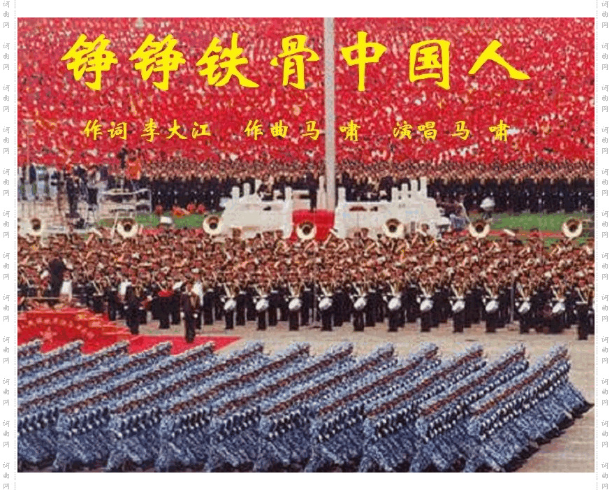 铮铮铁骨中国人第二版