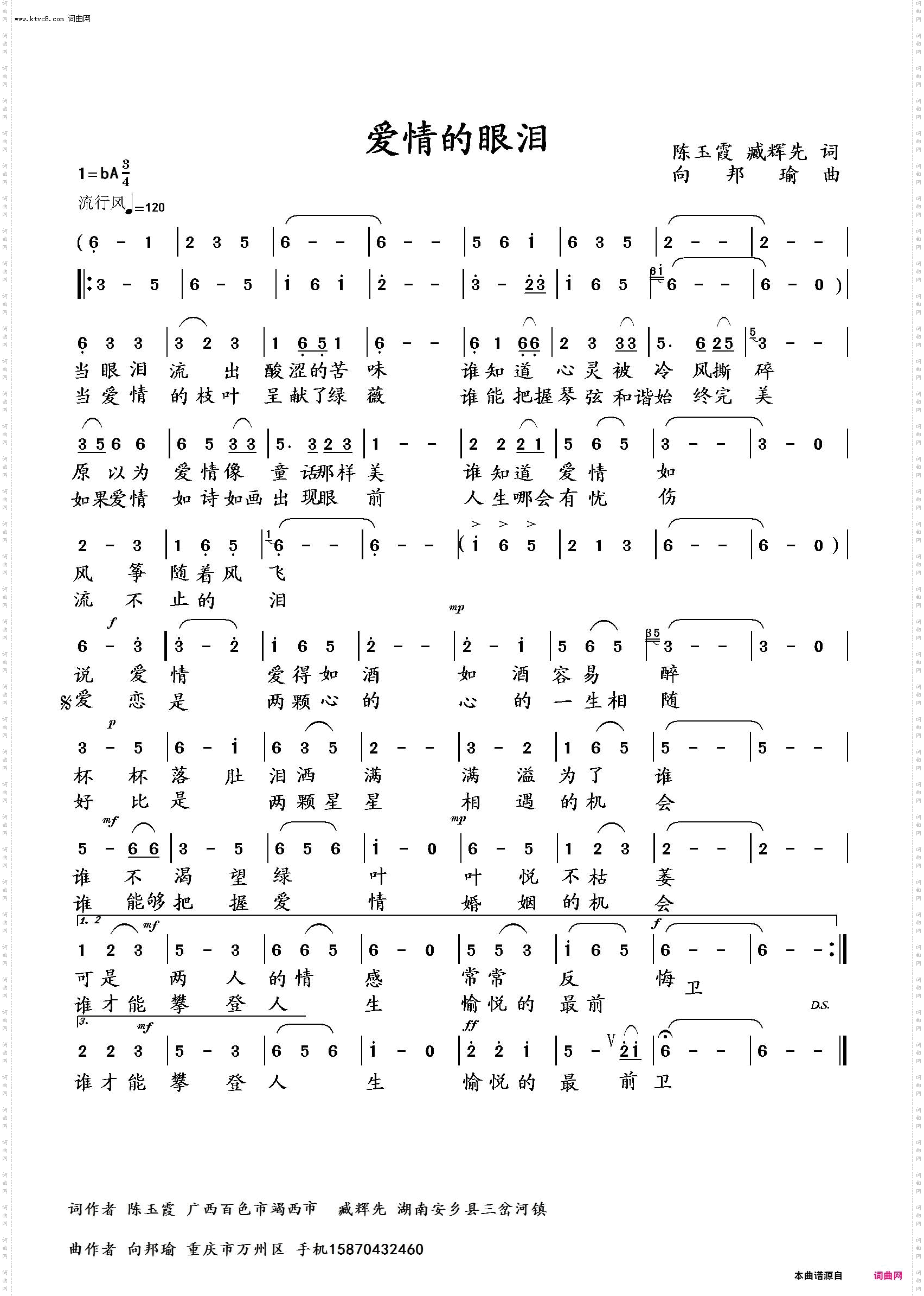 《爱情的眼泪(臧辉先试唱版)》简谱 陈玉霞作词 臧辉先作词 臧辉先作词 向邦瑜作曲 臧辉先演唱 向邦瑜、李瑞梅编曲  第1页