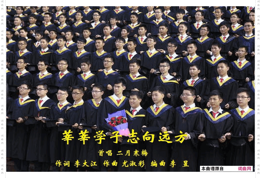 莘莘学子志向远方