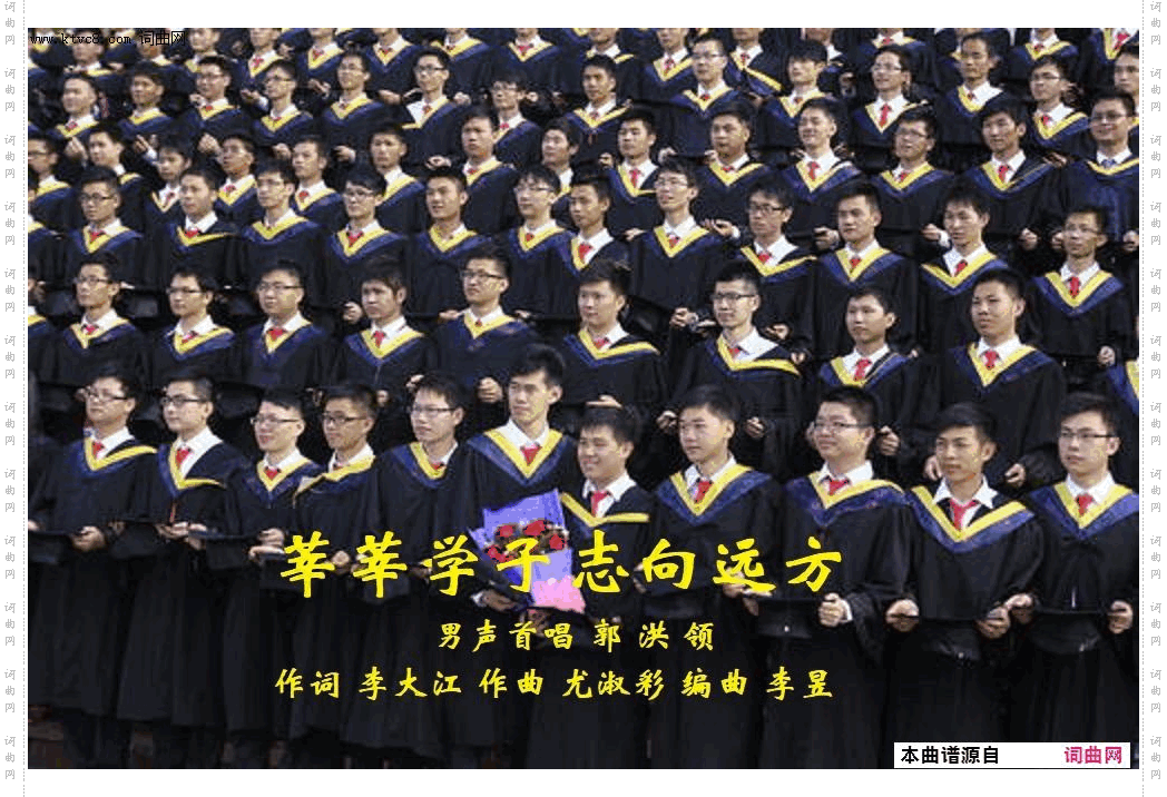 莘莘学子志向远方