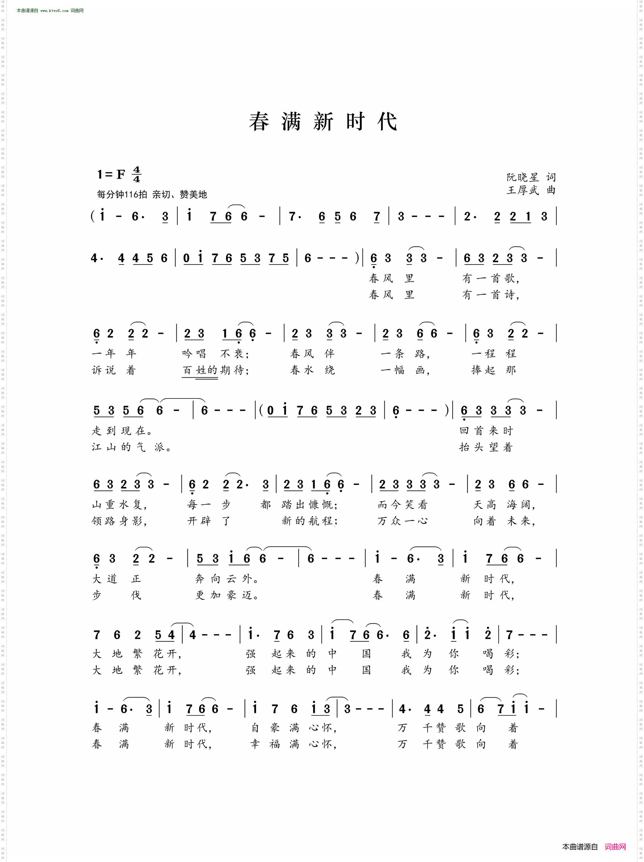 《春满新时代》简谱 阮晓星作词 王厚武作曲  第1页