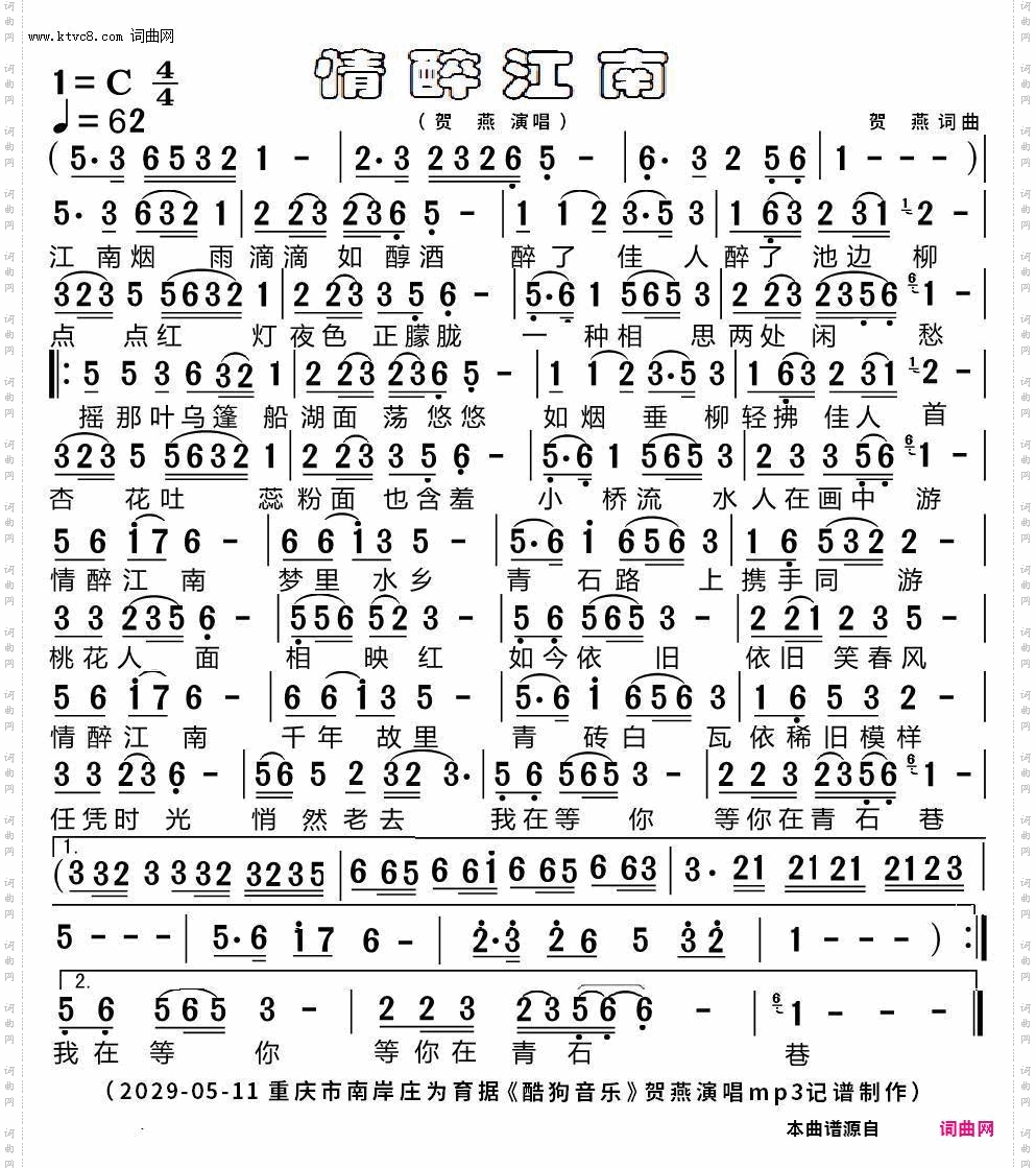 情醉江南_贺燕版