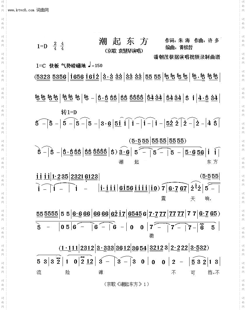 潮起东方_中国戏歌袁慧琴2018新年戏曲演唱会完整曲谱