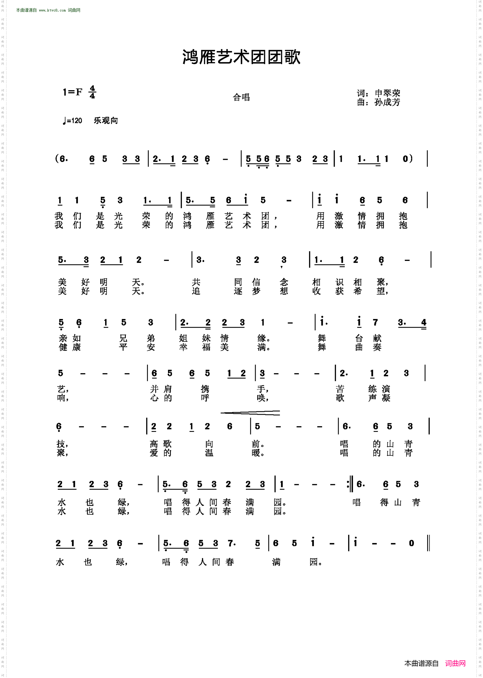 鸿雁艺术团团歌