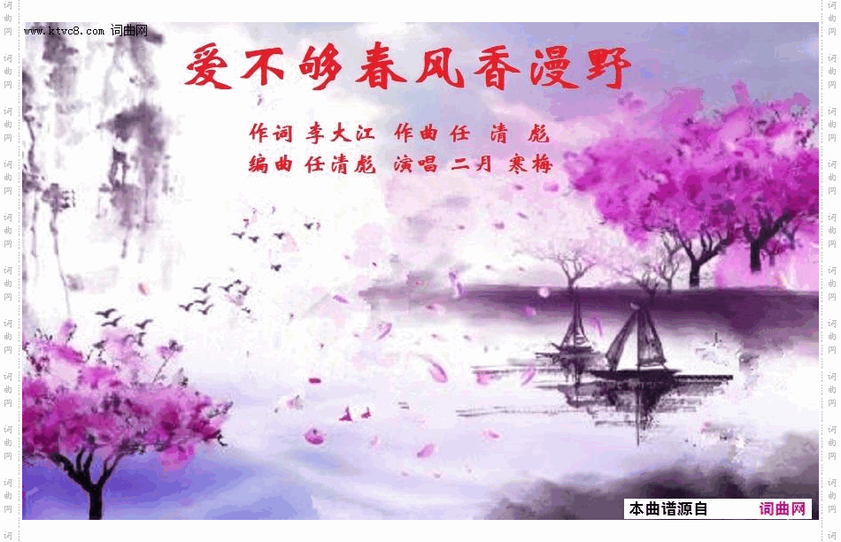 爱不够春风香漫野