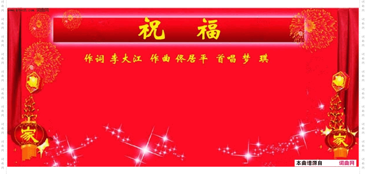 祝福_佟居平曲
