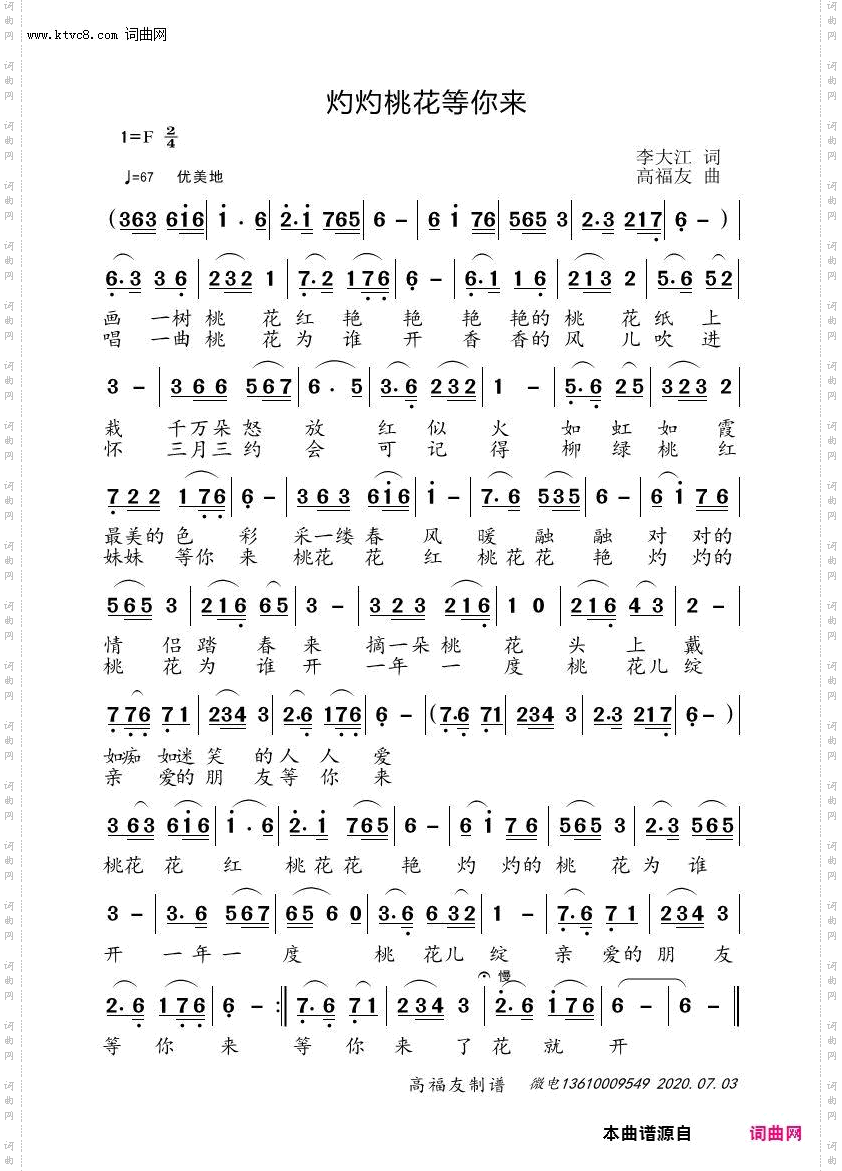 灼灼桃花等你来_高福友曲、徐明芳编曲