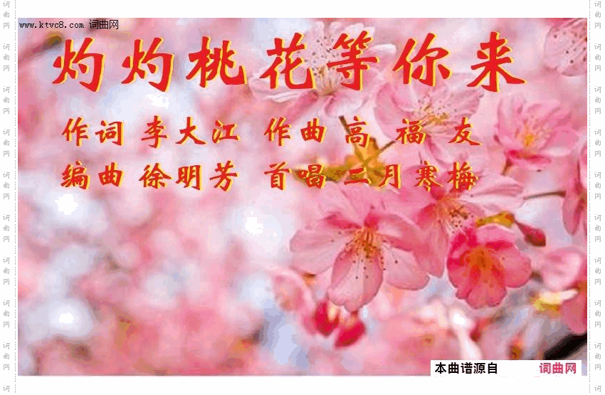 灼灼桃花等你来_高福友曲、徐明芳编曲